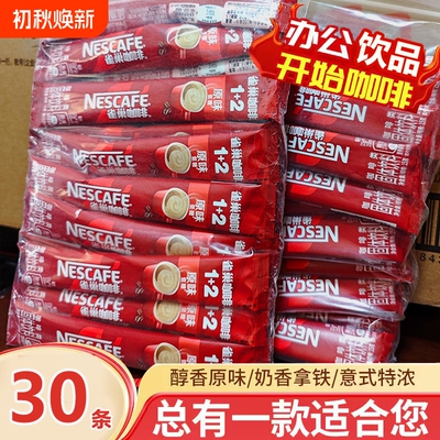 雀巢咖啡条装三合一原味特浓奶香咖啡粉1+2速溶咖啡提神学生办公