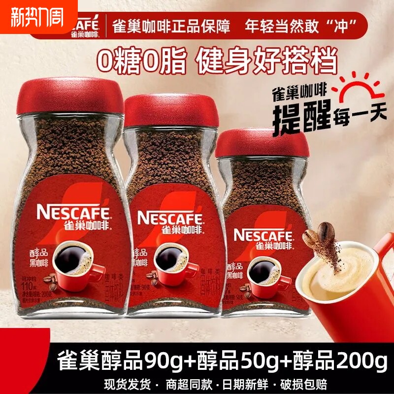 雀巢咖啡醇品黑咖啡速溶咖啡美式风味无添加蔗糖瓶装健身提神办公