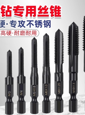 高硬含钴丝锥攻丝钻头机用丝攻螺纹不锈钢手电钻专用六角柄直槽