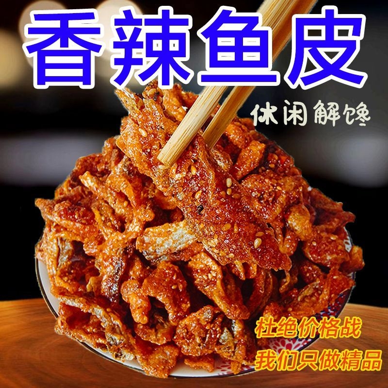 香辣鱼皮500g大包装海鲜零食香脆鱼皮干蜜汁甜辣麻鳕鱼皮开袋即食