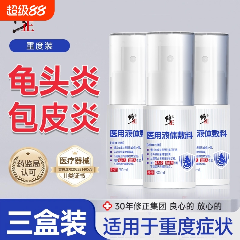 修正龟头炎包皮炎男士护理液