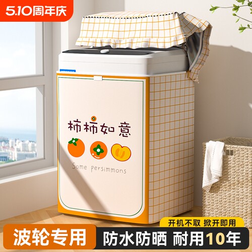 波轮洗衣机防水罩上开盖适用