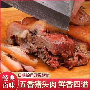 正宗猪头肉猪脸卤味猪肉熟食真空开袋即食下酒菜五香卤肉卤猪新鲜