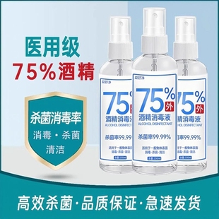 消毒液75%酒精杀菌消毒家用衣物消毒喷雾免洗酒精消毒水100ml正品