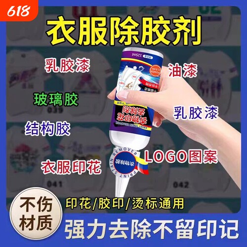 衣服除胶剂衣物去胶印logo去除剂