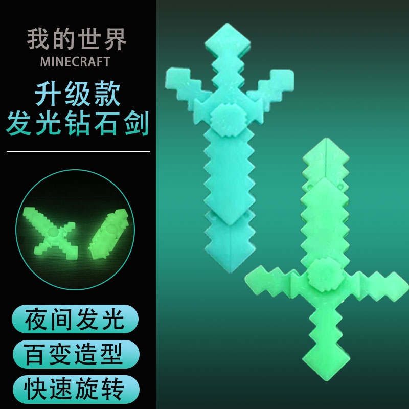 减压神器我的世界发光钻石剑可变形指尖旋转陀螺手指男孩儿童玩具