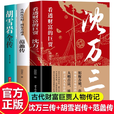 官方正版】范蠡传从两度奇相到东方商圣中国古代小说历史人物传记范蠡道商学道商智慧经商书籍+曾国藩传+胡雪岩传经商书籍