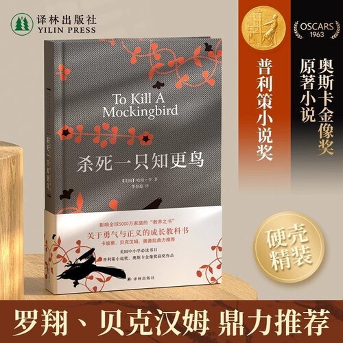 杀死一只知更鸟哈珀李著普利策奥斯卡获奖作品关于勇气正义的成长教科书中小学生课外阅读必读现当代外国经典文学长篇小说畅销书籍