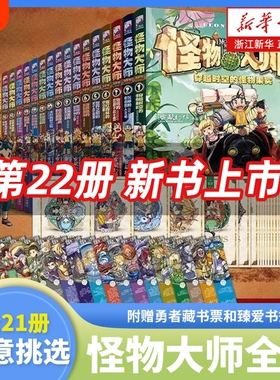 怪物大师全套22册 新书逆转未来的黑色薪火 雷欧幻像 墨多多谜境冒险系列不可思议事件簿作者作品儿童幻想小说小学生课外阅读书籍