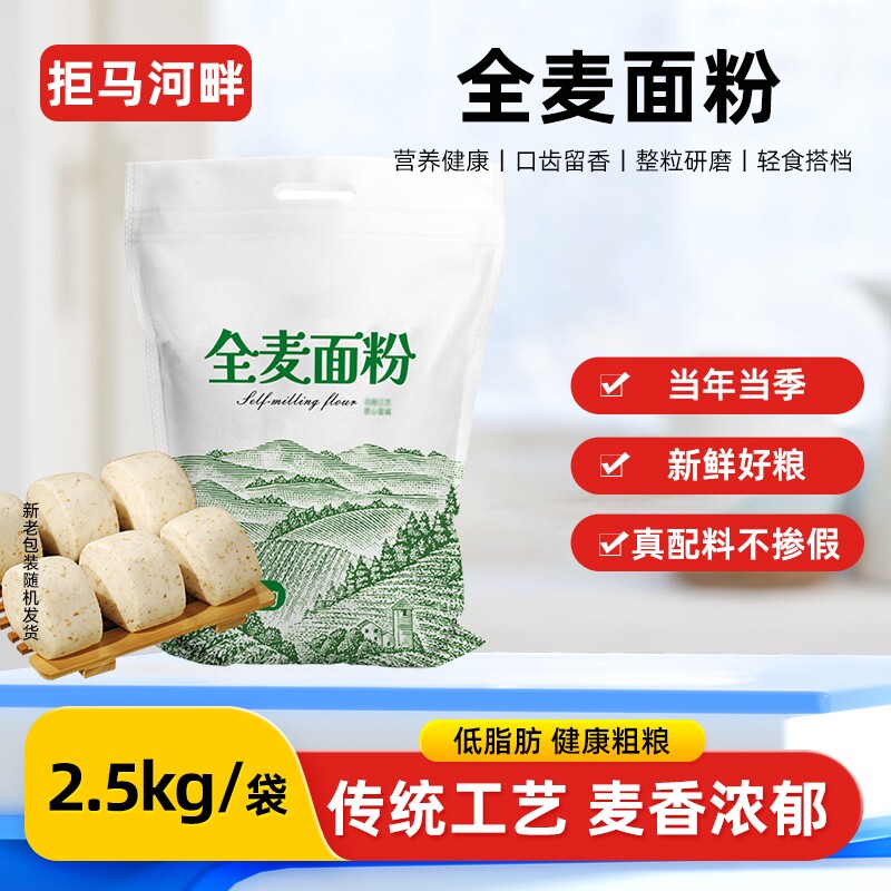 全麦粉5斤纯全麦面粉农家含麸皮家用拒马荞麦面麦麸粗粮面包