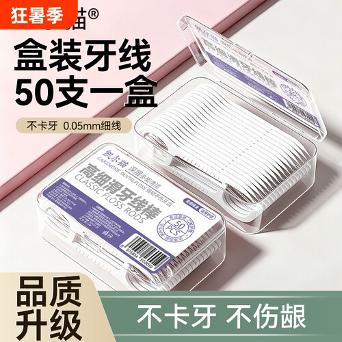 牙线家用超细牙线棒家庭装剔牙线盒装便携正品一次性牙缝牙签线