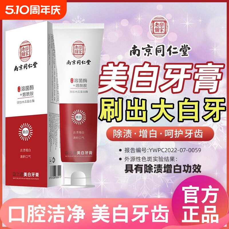 南京同仁堂牙膏美白去黄去口臭烟渍牙结石防蛀牙清新口气官方正品