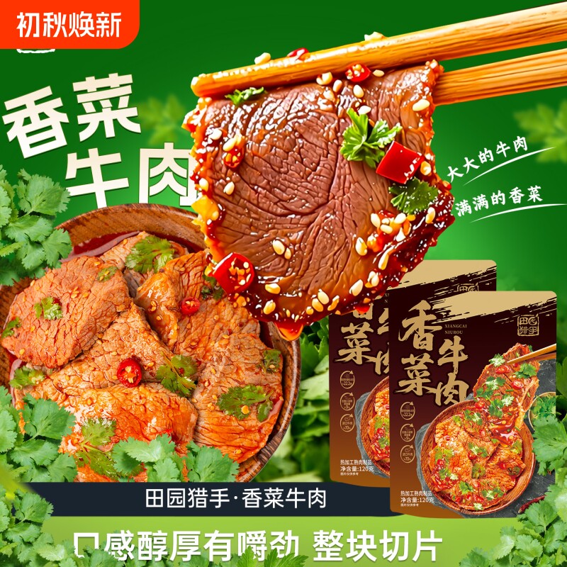 田园猎手香菜牛肉下饭菜独立包装即食网红小吃香辣解馋追剧零食