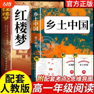 红楼梦和乡土中国高中版正版全两册原版无删减新高一必读课外书籍原著无删减乡土中国红楼梦高一课外必读名著完整版配套人教版
