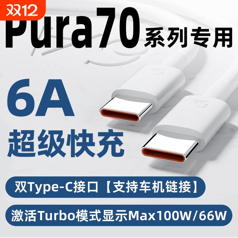 适用华为Pura70pro充电线超级快充Max100W瓦Pura70Ultra手机双Type-C6A数据线P70pro+原配车机链接加长充电线