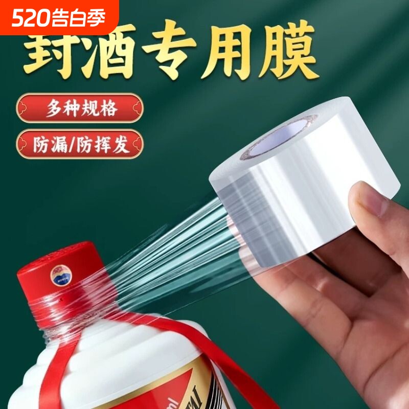 封酒专用膜食品级酒瓶封口膜高档白酒酒坛防泡酒密封膜瓶口热缩膜