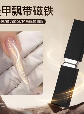 美甲飘带磁铁带保护套