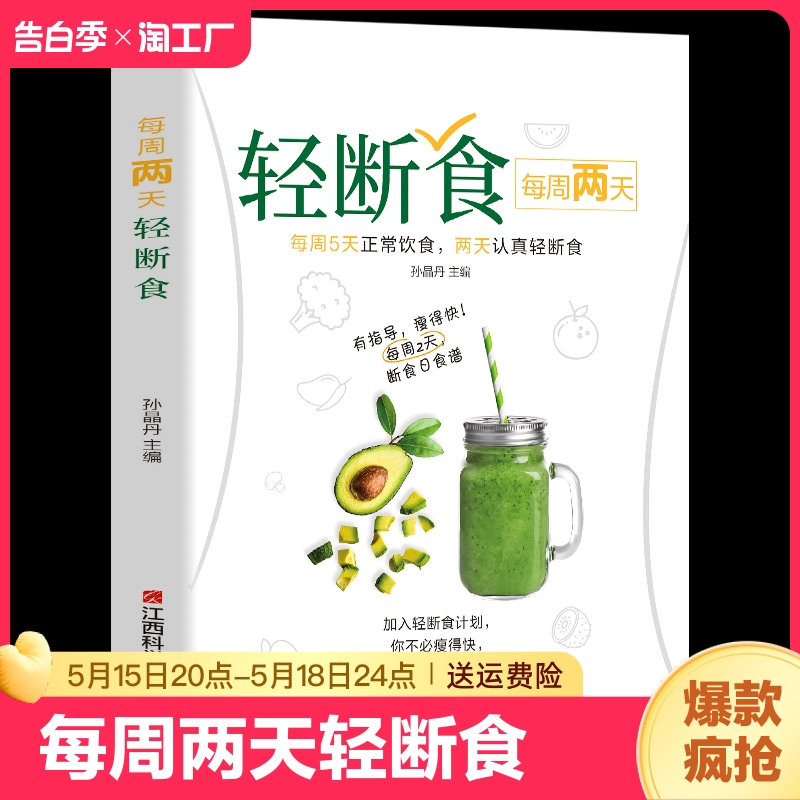 每周两天轻断食 食谱书 饮食减肥营养餐烹饪书籍 健康营养搭配三餐