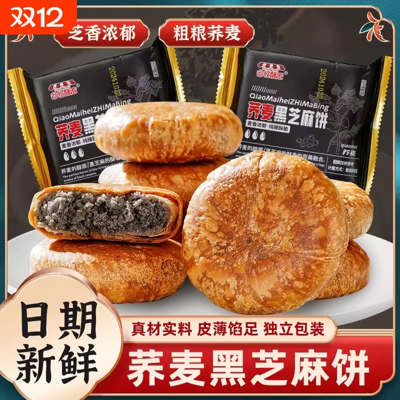 荞麦黑芝麻酥饼整箱无加蔗糖手工烧饼千层饼传统零食休闲早餐食品