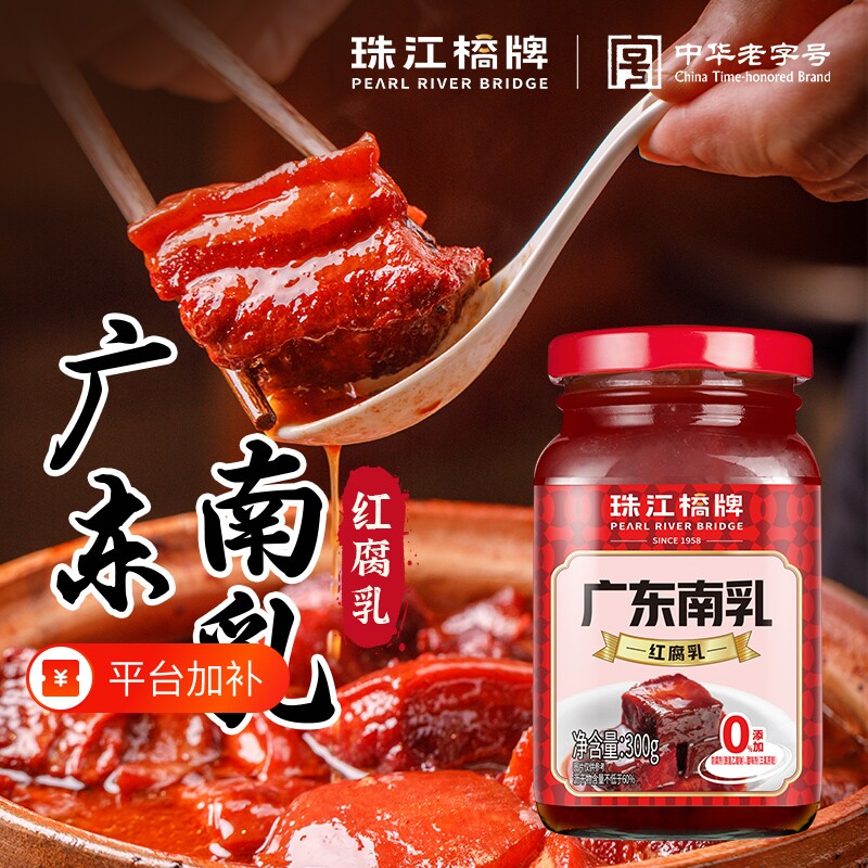 珠江桥牌广东正宗南乳南乳汁300g潮汕红方豆腐乳酱汁红东坡肉中华
