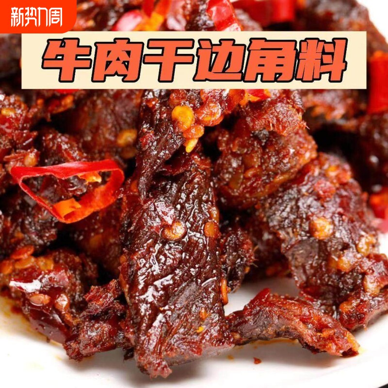 牛肉干边角料内蒙古风干牛肉真空包装牛肉粒块即食追剧零食熟食