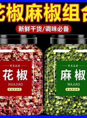 青红花椒粒组合四川汉源大红袍汉源花椒椒麻新鲜花椒麻椒调料食用