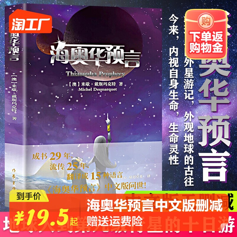 海奥华预言中文版无删减米歇.戴斯玛克特著海澳华预言原版地球人的外星游记海奥华的预言科幻小说畅销书籍 新华正版高性价比高么？