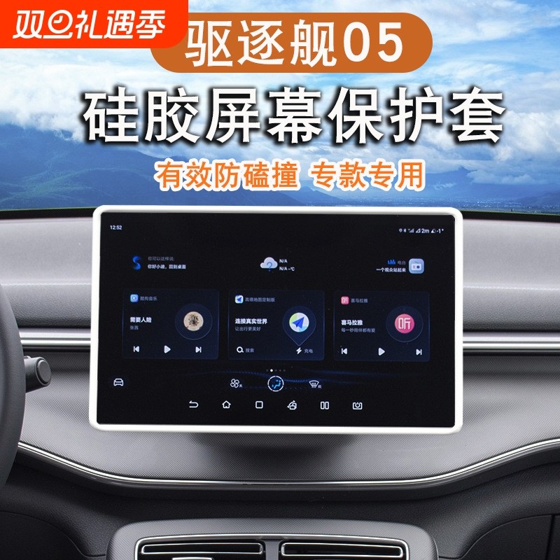 适用比亚迪驱逐舰05屏幕套中控导航保护框内饰车内硅胶装饰用品