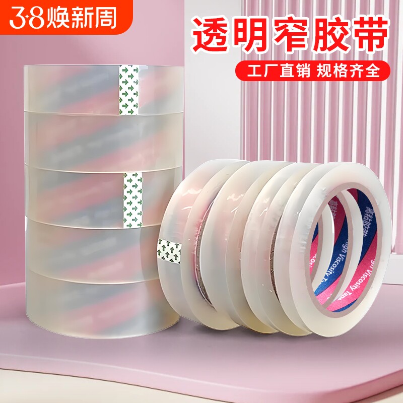 透明窄胶带小号封箱窄胶纸2.4宽1.2/1.5/1.8/2/3/3.5多规格不易断高粘性办公文具胶带批发细窄胶布台式切割器