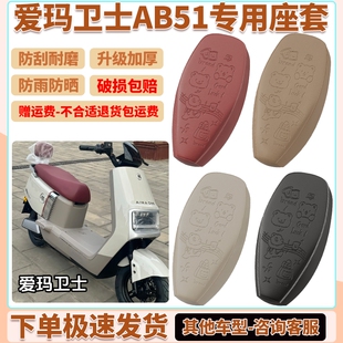适用爱玛卫士AB51电动车座套TDR6049Z防水坐垫套电瓶车防晒座椅套