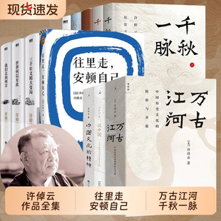 许倬云作品集往里走安顿自己万古江河中国文化三部曲说中国十日谈西周史经纬华夏说美国台湾四百年千秋一脉中国文化的精神天下格局