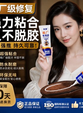 粘鞋专用胶水防水软性强力鞋胶
