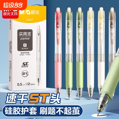 晨光ST头速干按动中性笔0.5mm硅胶护套刷题笔12支装实用派按动式学生专用笔黑色简约J5417顺滑书写不断墨写字