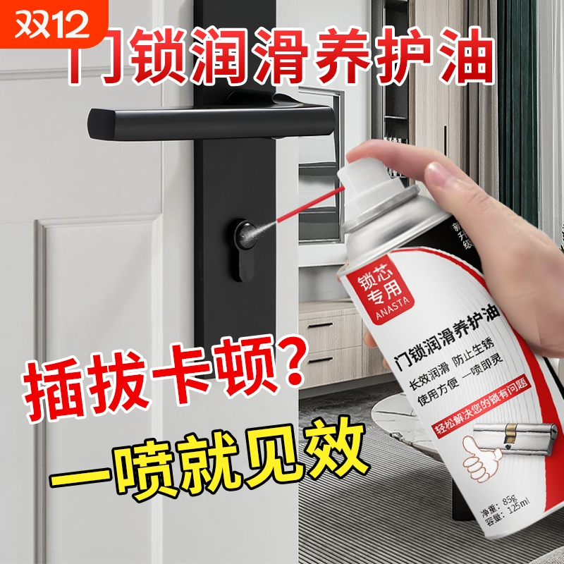 门锁专用润滑剂除锈|千人加购