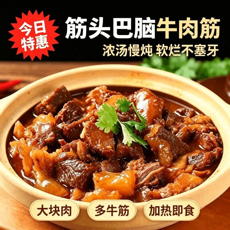 筋头巴脑牛肉筋牛蹄筋带原汤火锅预制菜加热即食速食好吃到舔手指