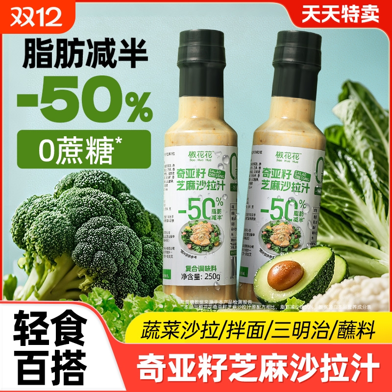 奇亚籽沙拉酱芝麻沙拉汁轻食蘸料蔬菜低减水果卡专用脂肪拌汁调料