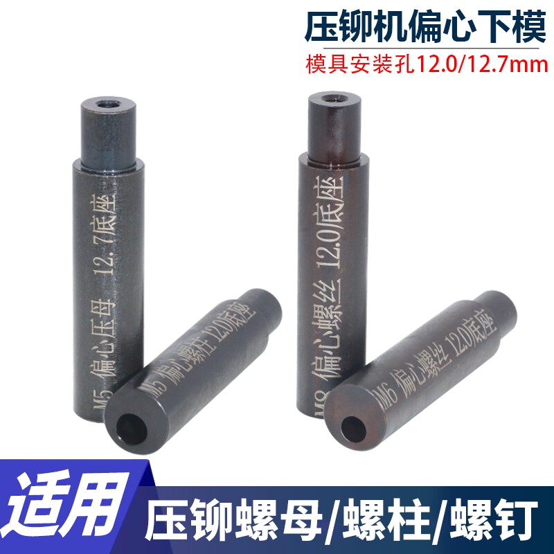 压铆螺母柱螺钉螺母偏心下模具压铆机专用底座下模耐磨图片
