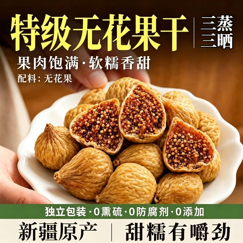 新疆无花果干特级三蒸三晒孕妇特大果零食新货新鲜水果干果鲜果