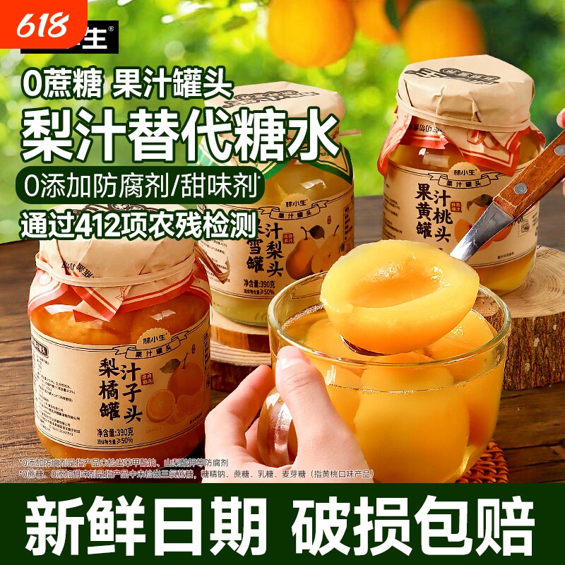 过年林小生水果黄桃罐头果汁橘子雪梨新鲜0添加蔗糖梨汁糖水瓶装
