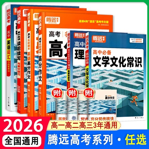 万唯高考高分作文2026腾远高考高分作文语文英语万唯高考满分作文书名校模考万唯高考真题解题达人高中模板作文素材范文复习资料书