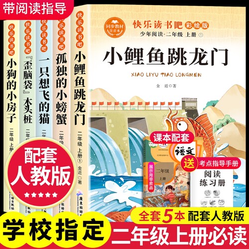 孤独的小螃蟹小鲤鱼跳龙门二年级上册快乐读书吧必读的课外书的小房子歪脑袋桩一只想飞的猫经典童话阅读木头书本书目注音版故事
