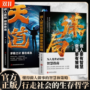 社交哲学人情世故殿堂级处世智慧善谋略者胜善布局 书籍胜者谋局做人要有智慧做事要有谋略人性社交圈底层逻辑中国式 谋局 天道正版