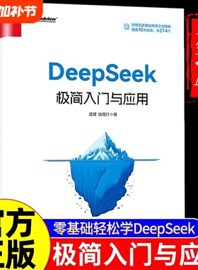 正版速发DeepSeek极简入门与应用操作指南搜索答疑写作从入门到精通学习进阶书籍人工智能AIdeepseek办公技巧生存手册