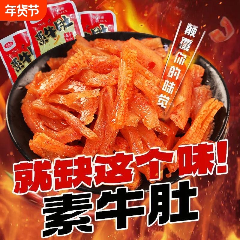 香辣素牛肚零食素肉辣条香辣魔芋爽超辣网红熟食麻辣休闲小零食品