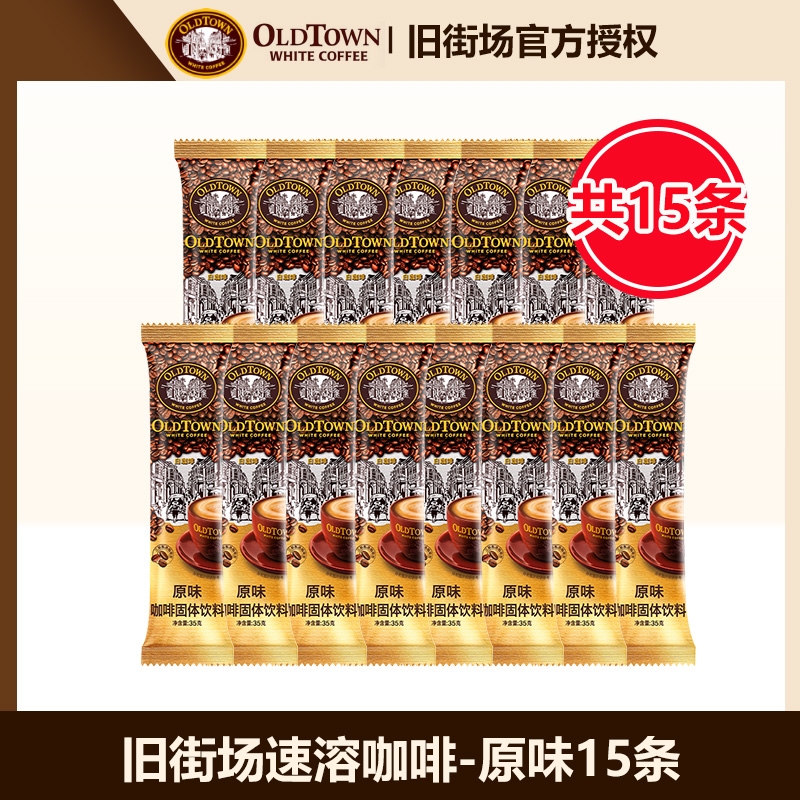 旧街场白咖啡进口速溶咖啡三合一经典原味15条马来西亚原装进口