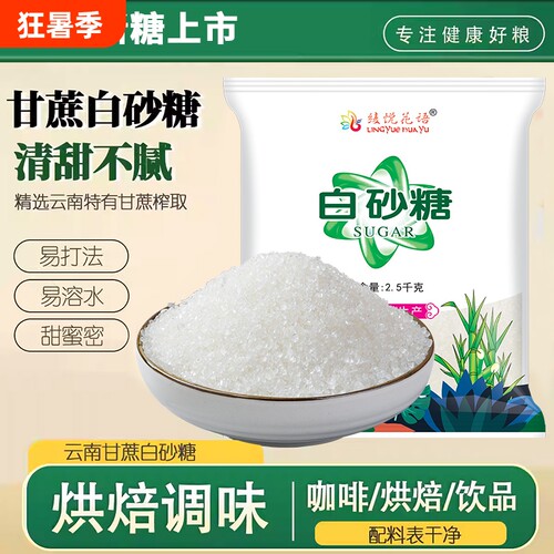 云南一级白砂糖纯甘蔗无添加甜品奶茶配料烘焙专用食用单晶蔗糖