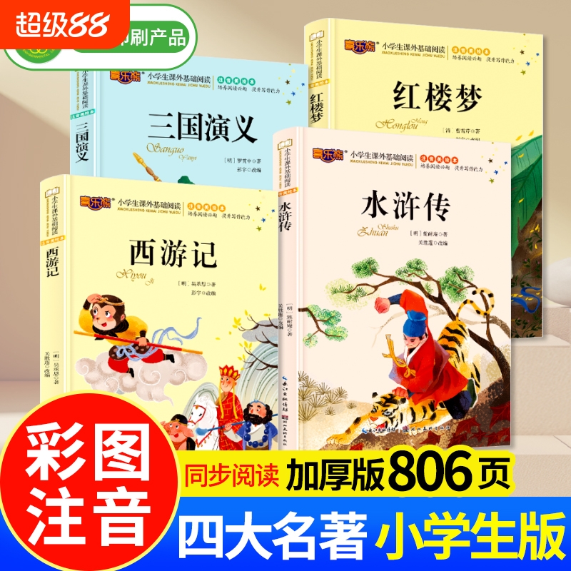 四大名著全套正版小学生儿童