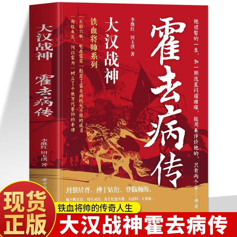 【官方正版】大汉战神霍去病传 一代战神中华名人大传汉武大帝曹操传和珅传左宗棠秦始皇朱元璋历史人物传记小说书籍畅销书排行榜