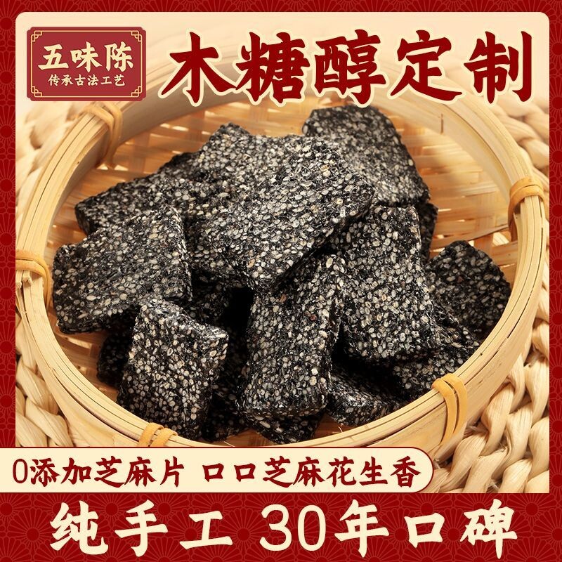 五味陈木糖醇黑芝麻片薄片正宗花生芝麻怀旧特产食品无添加手工