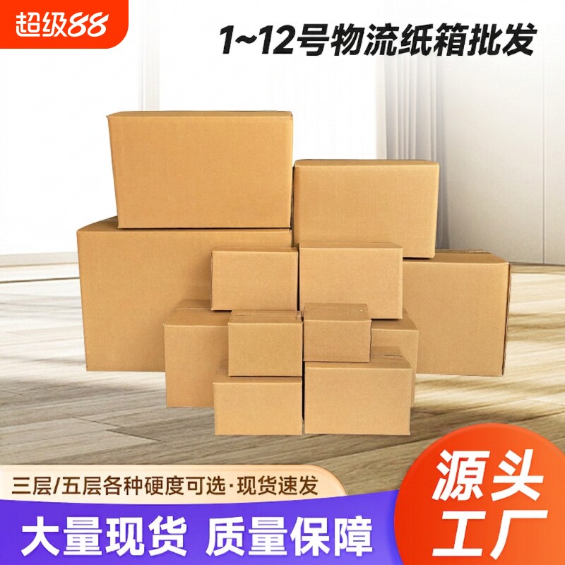 三层五层加硬特硬厚搬家箱淘宝箱子打包快递邮政纸箱包装纸盒12号图片